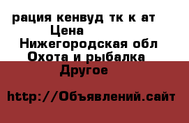 рация кенвуд тк-к4ат  › Цена ­ 1 500 - Нижегородская обл. Охота и рыбалка » Другое   